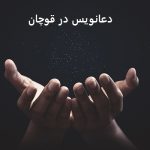 دعانویس در قوچان