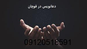 دعانویس در قوچان