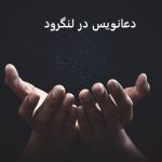 دعانویس در لنگرود دعانویس در لنگرود