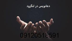 دعانویس در لنگرود