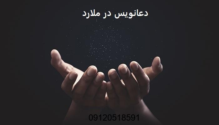 دعانویس در ملارد