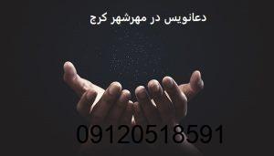 دعانویس در مهرشهر کرج