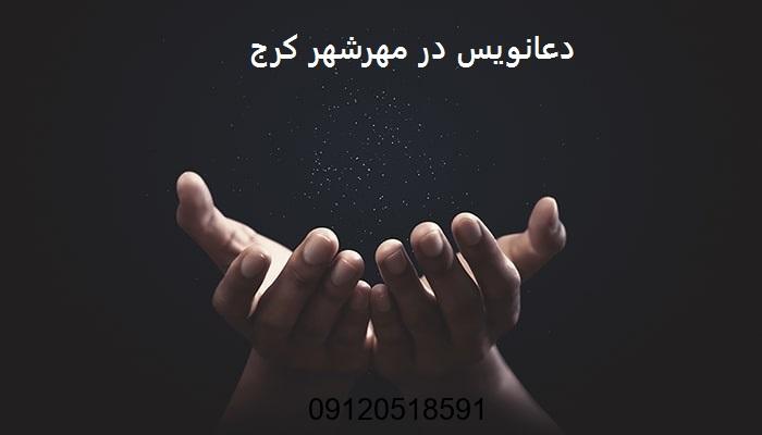 دعانویس در مهرشهر کرج