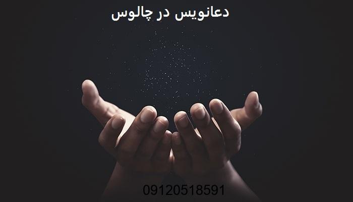 دعانویس در چالوس