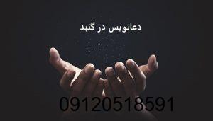 دعانویس در گنبد