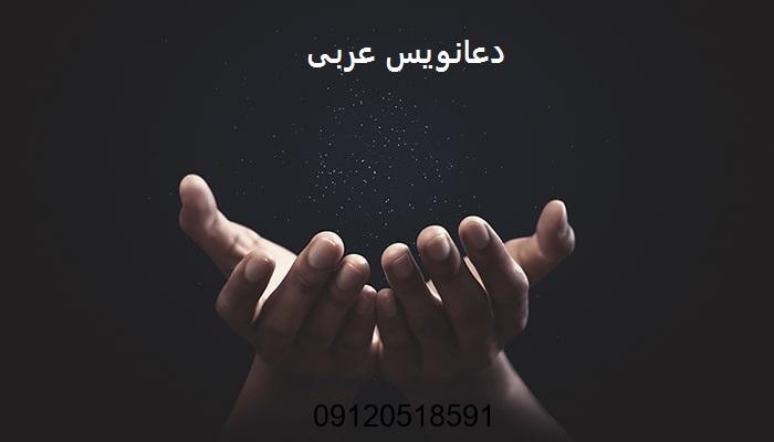 دعانویس عربی