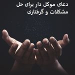دعای موکل دار برای حل مشکلات و گرفتاری دعای موکل دار برای حل مشکلات و گرفتاری
