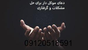 دعای موکل دار برای حل مشکلات و گرفتاری