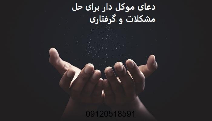 دعای موکل دار برای حل مشکلات و گرفتاری