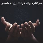 سرکتاب برای خیانت زن به همسر سرکتاب برای خیانت زن به همسر