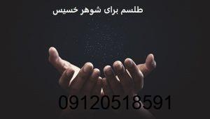طلسم برای شوهر خسیس