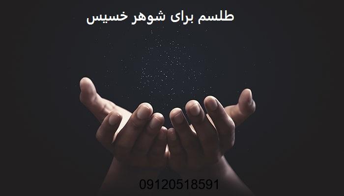طلسم برای شوهر خسیس