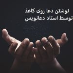 نوشتن دعا روی کاغذ توسط استاد دعانویس