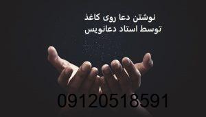 نوشتن دعا روی کاغذ توسط استاد دعانویس