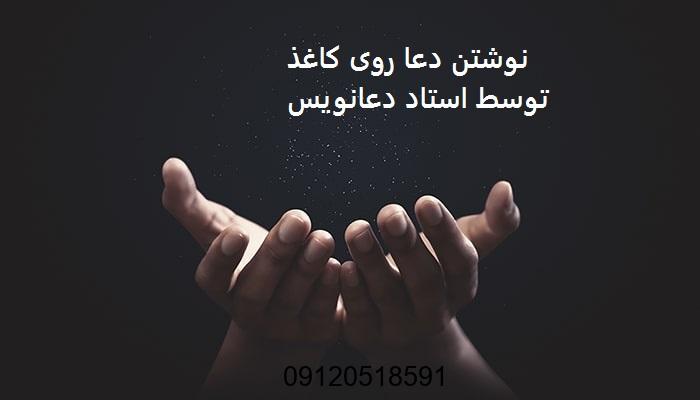 نوشتن دعا روی کاغذ توسط استاد دعانویس