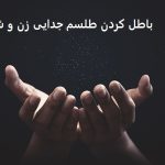 باطل كردن طلسم جدایی زن و شوهر