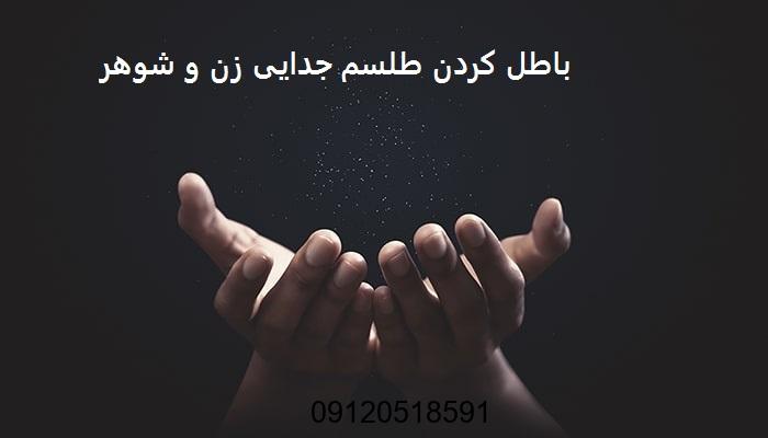 باطل كردن طلسم جدایی زن و شوهر