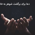 دعا برای برگشت شوهر به خانه زندگی