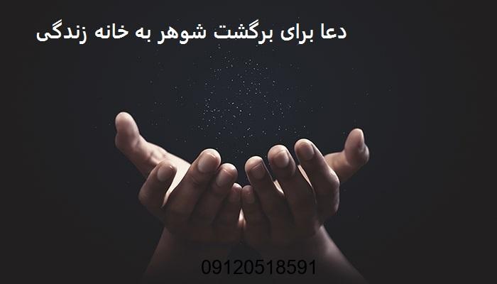 دعا برای برگشت شوهر به خانه زندگی