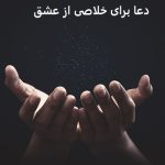 دعا برای خلاصی از عشق و فراموش کردن عشق یکطرفه دعا برای خلاصی از عشق