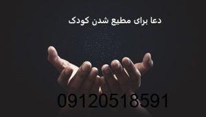 دعا برای مطیع شدن کودک