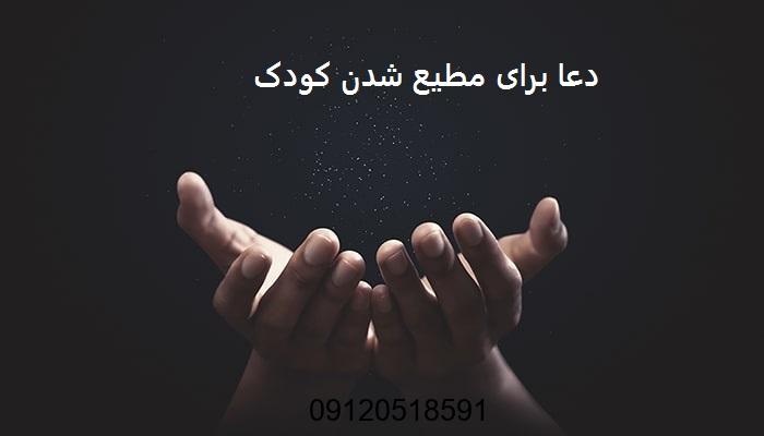 دعا برای مطیع شدن کودک