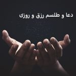 دعا و طلسم رزق و روزی
