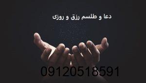 دعا و طلسم رزق و روزی