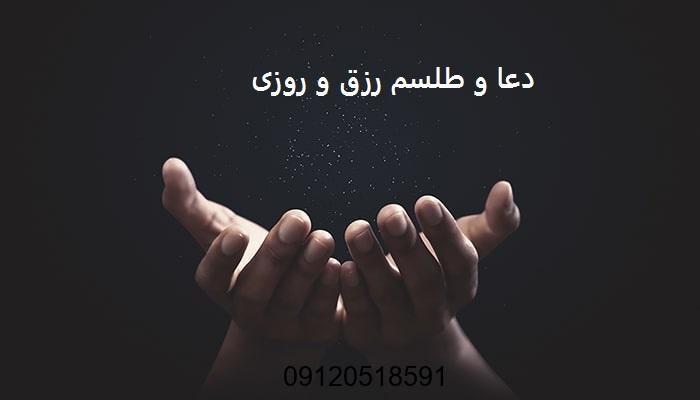 دعا و طلسم رزق و روزی