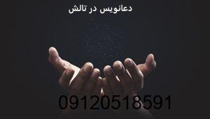 دعانویس در تالش