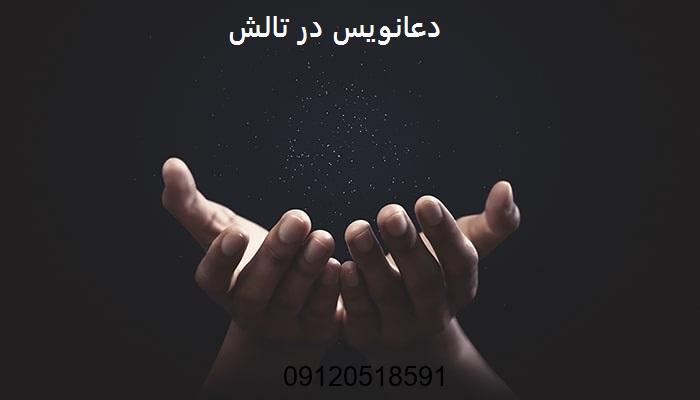 دعانویس در تالش