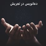 دعانویس در تجریش