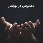 دعانویس در تهرانسر