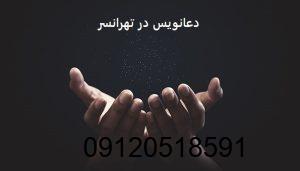دعانویس در تهرانسر