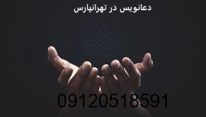 دعانویس در تهرانپارس