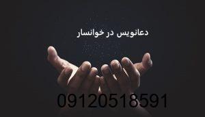 دعانویس در خوانسار