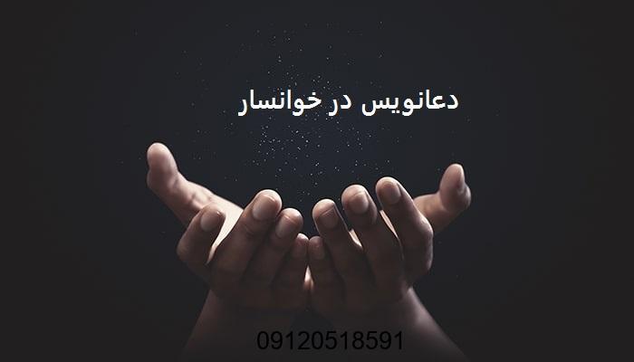 دعانویس در خوانسار