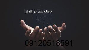 دعانویس در زنجان
