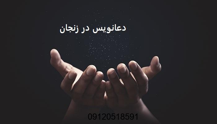 دعانویس در زنجان