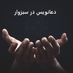 دعانویس در سبزوار دعانویس در سبزوار