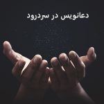 دعانویس در سردرود
