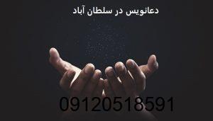 دعانویس در سلطان آباد