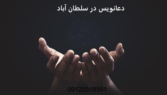 دعانویس در سلطان آباد