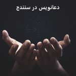 دعانویس در سنندج دعانویس در سنندج