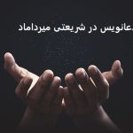 دعانویس در شریعتی میرداماد