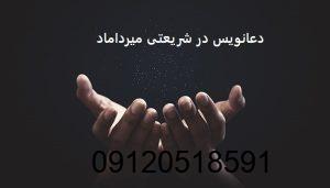 دعانویس در شریعتی میرداماد