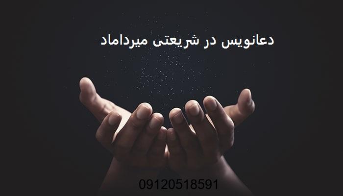 دعانویس در شریعتی میرداماد