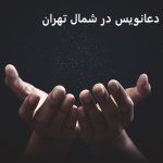 دعانویس در شمال تهران