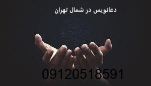دعانویس در شمال تهران