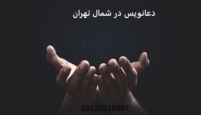 دعانویس در شمال تهران